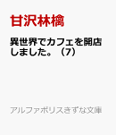 異世界でカフェを開店しました。（7）
