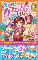 異世界でカフェを開店しました。（7）