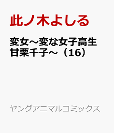 楽天市場 変女 16 コミック 本 雑誌 コミック の通販