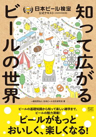 知って広がるビールの世界 日本ビール検定公式テキスト（2024年4月改訂版） [ 一般社団法人日本ビール文化研究会 ]