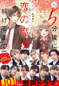 5分後に恋の魔法が解けるまで 一番星見つけた JO1が出演の音声ドラマつき (5分後の隣のシリーズ) [ 眞波蒼 ]