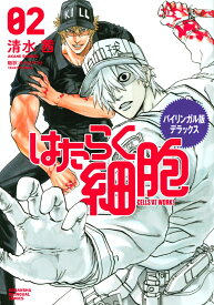 バイリンガル版デラックス　はたらく細胞　2　CELLS　AT　WORK！ （KODANSHA　BILINGUAL　COMICS） [ 清水 茜 ]