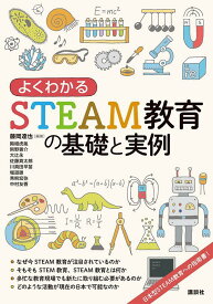 よくわかるSTEAM教育の基礎と実例 （KS科学一般書） [ 藤岡 達也 ]