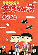 夕焼けの詩(16)