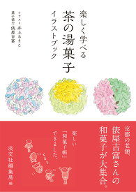 楽しく学べる　茶の湯菓子イラストブック [ 淡交社編集局 ]