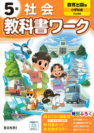 小学教科書ワーク 社会 5年 教育出版版