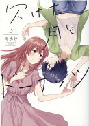 欠けた月とドーナッツ(3)