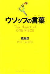 ウソップの言葉