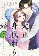 大正身代わり婚〜金平糖は甘くほどけて〜 5