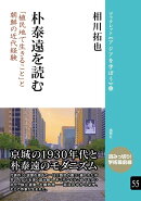 朴泰遠を読む（55）