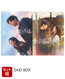 【セット組】あの頃、僕たちは DVD-BOX1〜2セット