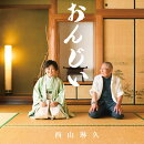 おんじい ＜Aタイプ＞
