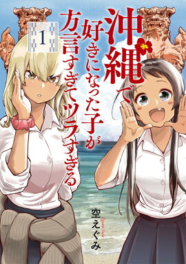 沖縄で好きになった子が方言すぎてツラすぎる 1