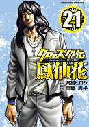 クローズ外伝 鳳仙花 the beginning of HOUSEN 21