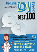 新・日経DIクイズ BEST 100