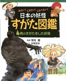 日本の妖怪すがた図鑑（2） みたい！しりたい！しらべたい！ 男のすがたをした妖怪 [ 常光徹 ]