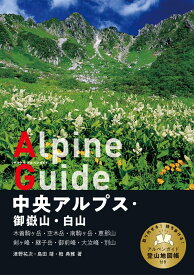 中央アルプス・御嶽山・白山 （ヤマケイアルペンガイド）