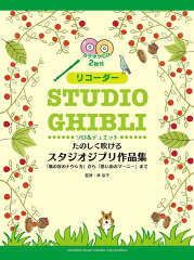 リコーダー たのしく吹けるスタジオジブリ作品集「風の谷のナウシカ」から「思い出のマーニー」まで