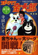 スポーツマン金太郎（第1章　下巻）