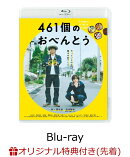 【楽天ブックス限定先着特典】461個のおべんとう【Blu-ray】(おべんとうイラストマグネット（レッド）)
