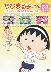 楽天ブックス ちびまる子ちゃん さくらももこ脚本集 佐々木のじいさんの花を見に行く の巻 須田裕美子 Tarako Dvd 楽天ブックス ちびまる子ちゃん さくらももこ脚本集 佐々木のじいさんの花を見に行く の巻 須田裕美子 Tarako Dvd