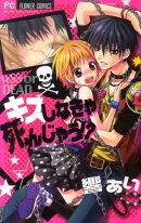 キスしなきゃ死んじゃう！？