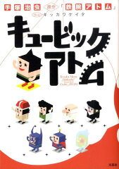 キュービックアトム
