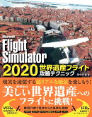 Microsoft FlightSimulator 2020 世界遺産フライト攻略テクニック