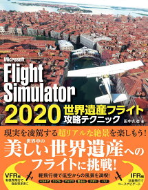 Microsoft FlightSimulator 2020 世界遺産フライト攻略テクニック [ 田中久也 ]