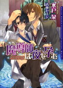 魔導師は夜を孕む