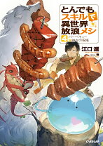 楽天市場】とんでもスキルで異世界放浪メシ 小説の通販