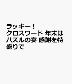 ラッキー！クロスワード　年末はパズルの宴感謝を特盛りで （SUN-MAGAZINE　MOOK）