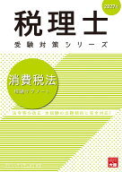 税理士 消費税法 理論サブノート 2027年 （税理士受験対策シリーズ） [ 資格の大原 税理士講座 ]