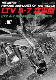 LTV A-7空軍型 （世界の傑作機No.107アンコール版）