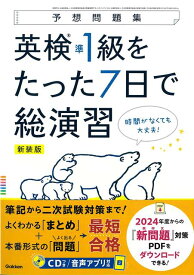 【バーゲン本】新装版　英検準1級をたった7日で総演習　CDつきー予想問題集 [ Gakken　編 ]