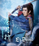 グランド・ラメント『蒼月抄(そうげつしょう)』-平家終焉の契りー スパイシー・ショー『EL DESEO(エル・…