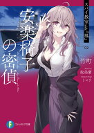 スパイ教室 side『鳳』 02 安楽椅子の密偵（2） （ファンタジア文庫） [ 竹町 ]