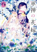 軍神の花嫁2