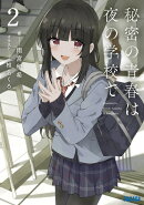 秘密の青春は夜の学校で（2）