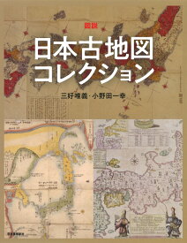 図説　日本古地図コレクション （ふくろうの本／日本の文化） [ 三好 唯義 ]