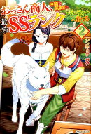 おっさん商人、仲間を気ままに最強SSランクパーティーへ育てる(2)