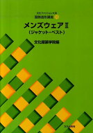 メンズウェア（2） ジャケット・ベスト （文化ファッション大系） [ 文化服装学院 ]