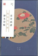 若冲画譜御朱印帳　花卉天井図椿／梅