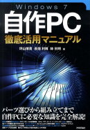 Windows　7自作PC徹底活用マニュアル