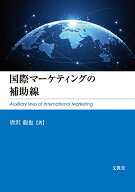国際マーケティングの補助線 [ 唐沢龍也 ]