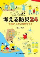 考える防災24 生き抜くための災育のすすめ