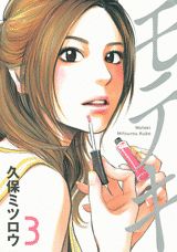 モテキ 3巻の書影
