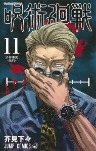 呪術廻戦 11 (ジャンプコミックス) [ 芥見 下々 ]