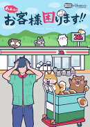 あああ！！ お客様困ります！！