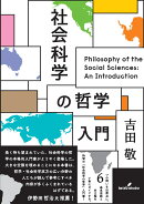 社会科学の哲学入門